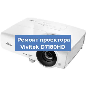 Ремонт проектора Vivitek D7180HD в Екатеринбурге